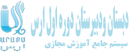سیستم جامع آموزش الکترونیکی دبستان و دبیرستان دوره اول ارس